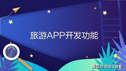 杭州旅游社交App开发功能浅析