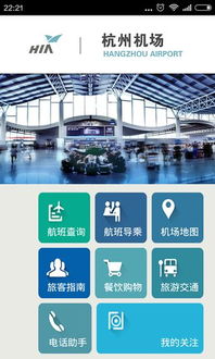 杭州机场app安卓版下载指南 如何在河东软件园获取2.1.0版本